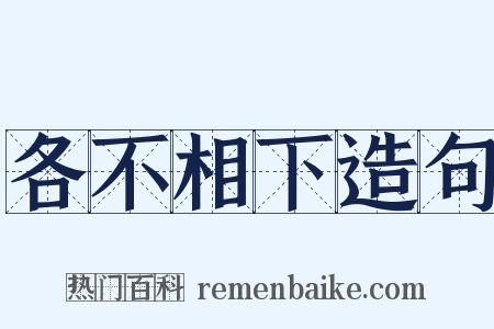 各不相下造句是什么意思的图片